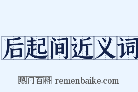 后起间近义词是什么意思的图片